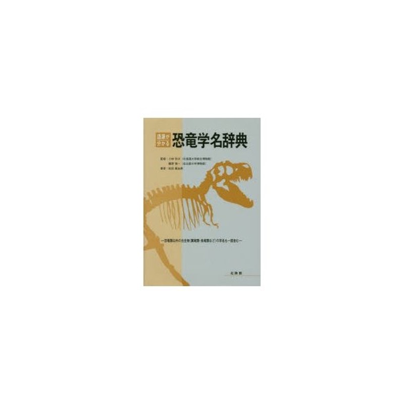 語源が分かる恐竜学名辞典 恐竜類以外の古生物〈翼竜類・魚竜類など