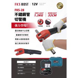 WIN五金 FKS BOST FKS-28 12V切不鏽鋼管機