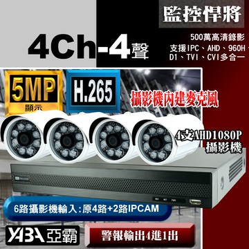 【亞霸】4路DVR套餐500萬畫素H.265 監視器主機+4支AHD1080P 攝影機(不含硬碟)