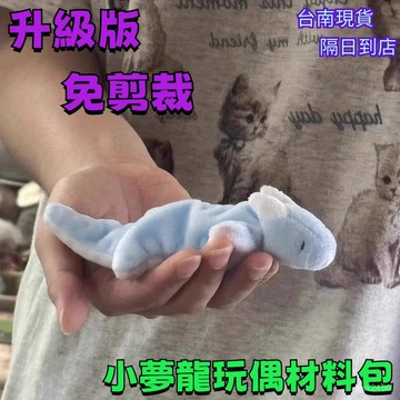 隔日達⚡夢龍玩偶材料包 夢龍娃娃 毛絨玩偶手工 diy毛絨娃娃 手作娃娃 毛絨娃娃手工 手作玩偶 生日禮物 禮物 61W