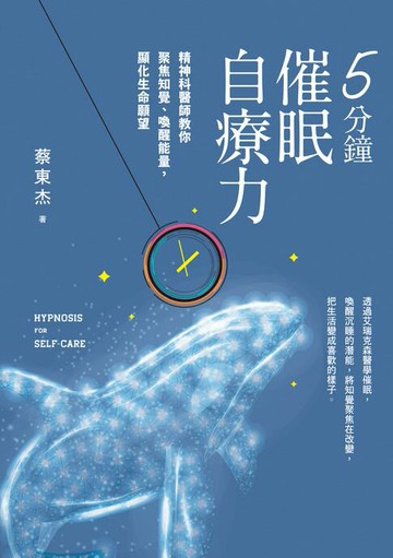 【電子書】5分鐘催眠自療力：精神科醫師教你聚焦知覺、喚醒能量，顯化生命願望