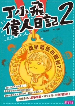 丁小飛偉人日記（2）：誰是最佳小隊長？【二手書_良好】TAAZE讀冊生活
