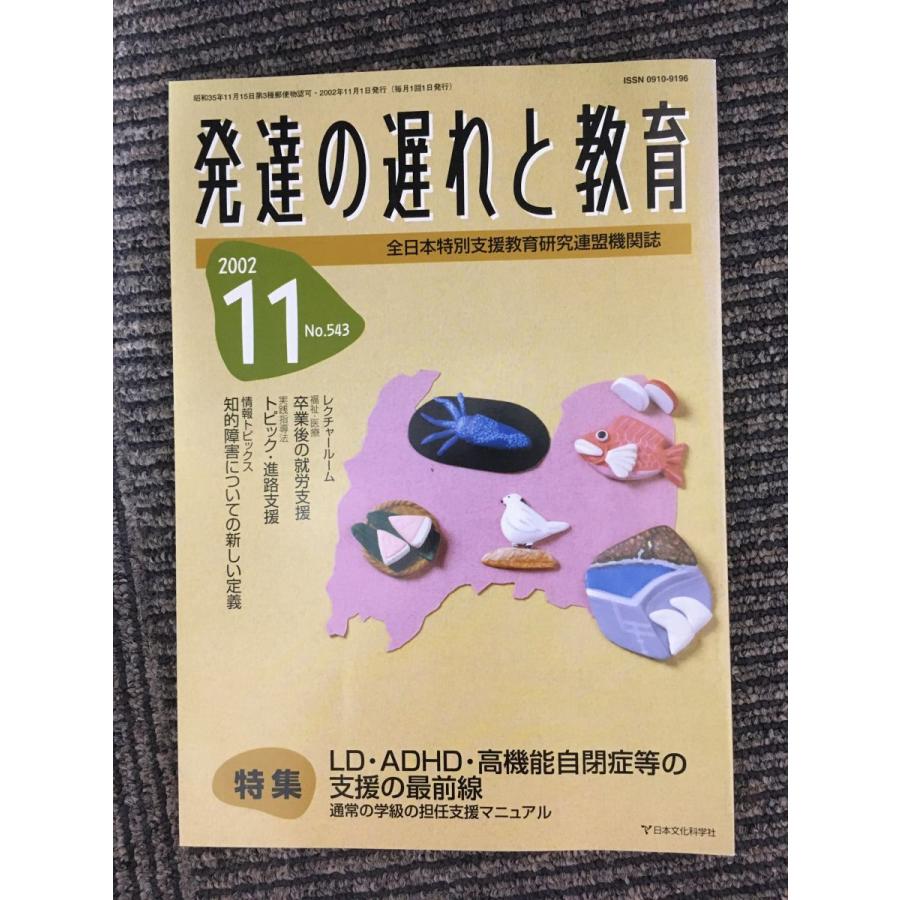 発達の遅れと教育 2002年11月号   LD・ADHD・高機能自閉症等の支援の最前線