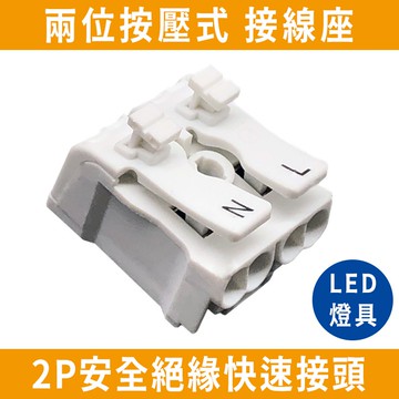 【台灣現貨】燈具 安全快速接頭 按壓式 接線座 燈座 電線連接器 連接器 LED 快速連接 接線端子 兩孔 對接 接頭