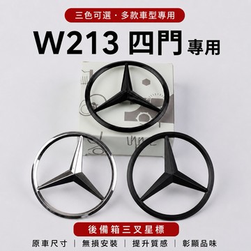 🔥現貨 賓士尾標 Benz W213 16-23年 新E系 4門Sedan專用車標 後車廂標 ABS材質 三色可選