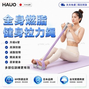 日本HAUO🏆升級高彈防斷 六管腳踏拉力器🏆拉力器 彈力帶 彈力繩 腿部拉力器 仰臥起坐 健身器材 仰臥起坐器 小腹剋星