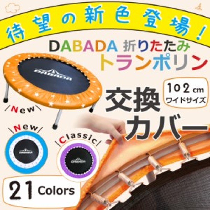 DABADA(ダバダ) TVに紹介されました！トランポリン 交換カバー カラー