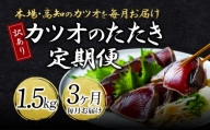 《3ヵ月定期便》「訳ありカツオのたたき1.5kg」〈高知県共通返礼品〉