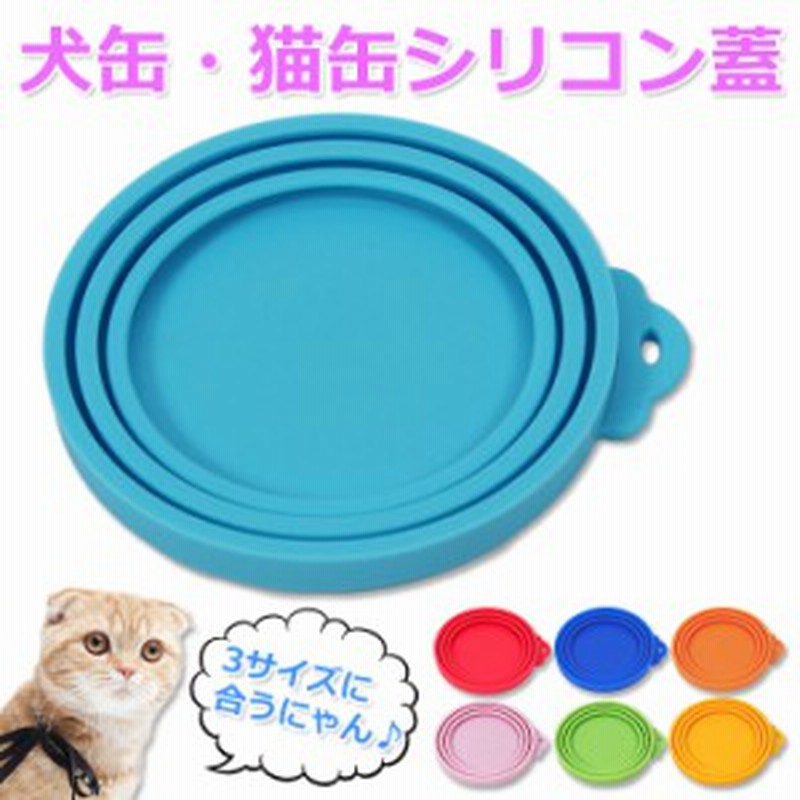 犬缶 猫缶 蓋 フタ 缶詰 保存用 カバー キャップ ペット缶 各種サイズ適合 通販 Lineポイント最大1 0 Get Lineショッピング