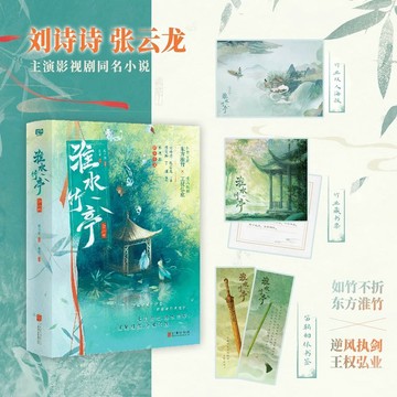 【青檸書城】正版《淮水竹亭》全兩冊 狐妖小紅娘竹葉篇 狐妖小紅娘月紅篇 店取１單最多４本書