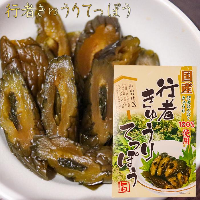 国産行者きゅうりてっぽう 130g 手造り 国産野菜100％使用 きゅうり 行者にんにく きゅうりてっぽう漬け お茶漬け ご飯のお供 鉄砲漬け お酒の肴 胡瓜漬物 季折