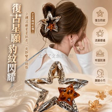台灣出貨✨ 星星抓夾 豹紋 後腦勺 髮夾 半扎髮 手作 鯊魚夾 頭飾 2入組