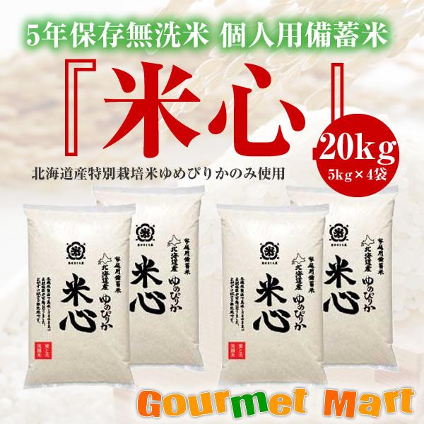 令和5年産 5年保存無洗米 個人用備蓄米『米心』20kg（約2ヶ月の備蓄）北海道産特別栽培米ゆめぴりかのみ使用