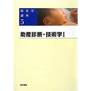 助産診断・技術学〈1〉 (助産学講座)