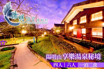 【台北,陽明山】陽明溫泉渡假村-菁山遊憩區 #GOMAJI吃喝玩樂券#電子票券#飯店商旅