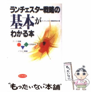 ランチェスター戦略の基本がわかる本