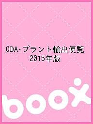 ODA・プラント輸出便覧 2015年版 情報企画研究所経済協力通信部