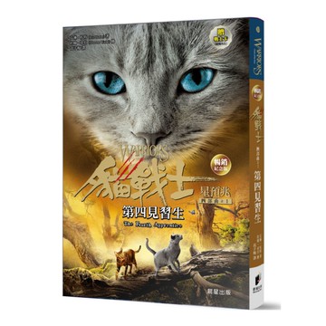 貓戰士四部曲星預兆之一：第四見習生(暢銷紀念版)(附隨機戰士卡)