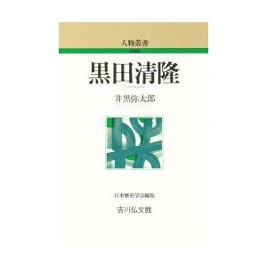 黒田清隆　井黒弥太郎 著