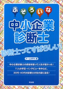 ふぞろいな中小企業診断士 [本]