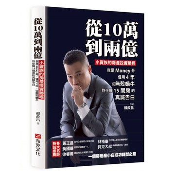 從10萬到兩億：小資族的房產投資勝經 我是Money哥 僅用4年 從無殼蝸牛到坐擁15間房的真誠告白  賴政昌  布克文化