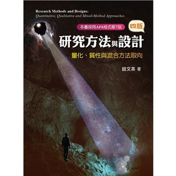 [華通書坊]研究方法與設計：量化.質性與混合方法取向（4版）鈕文英 雙葉 9789865492908<華通書坊/姆斯>