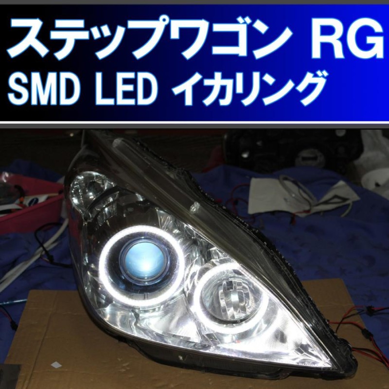 ☆ステップワゴンRG SMD LED 6000K イカリング エンジェルアイ アイライン デイライト ホンダ RG1 RG2 | LINEショッピング