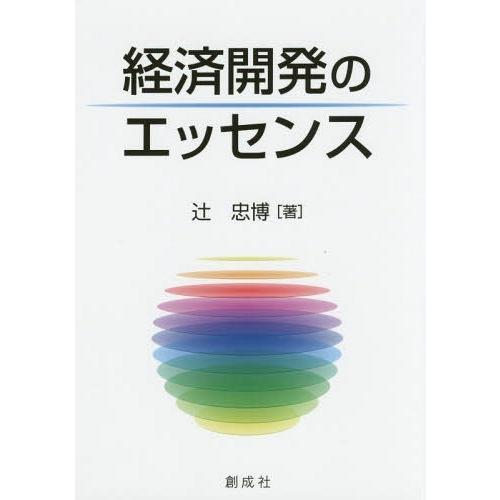 経済開発のエッセンス