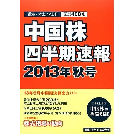 中国株四半期速報(２０１３年秋号)／亜州ＩＲ