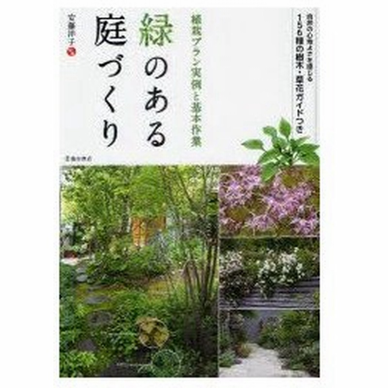 新品本 緑のある庭づくり 植栽プラン実例と基本作業 自然の心地よさを感じる156種の樹木 草花ガイドつき 安藤洋子 監修 通販 Lineポイント最大0 5 Get Lineショッピング