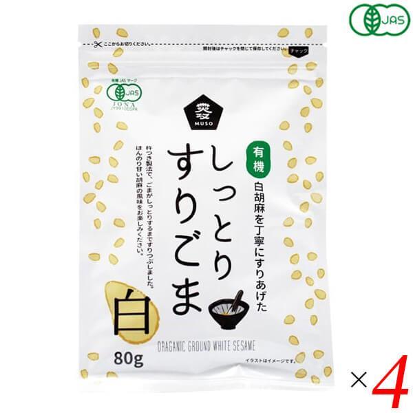 ごま すりごま オーガニック ムソー 有機しっとりすりごま・白 80g 4個セット 送料無料