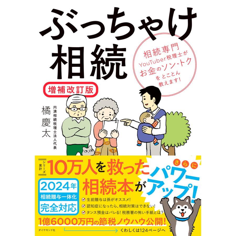 ぶっちゃけ相続増補改訂版 相続専門YouTuber税理士がお金のソン・トクをとことん教えます