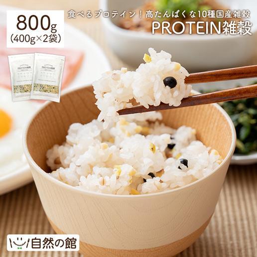 国産雑穀 PROTEIN雑穀 800g(400g×2) プロテイン雑穀 無添加 送料無料 10種の国産雑穀 もち麦 豆 植物性プロテイン タンパク質 たんぱく質 食物繊維