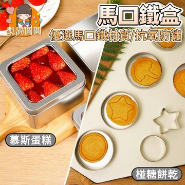 隔日到貨🍐口鐵盒 椪糖鐵盒 慕斯鐵盒 圓形鐵盒 甜品手錶包裝鐵盒 禮盒 一級馬口鐵 方形鐵盒 磨砂鐵盒 收納鐵盒