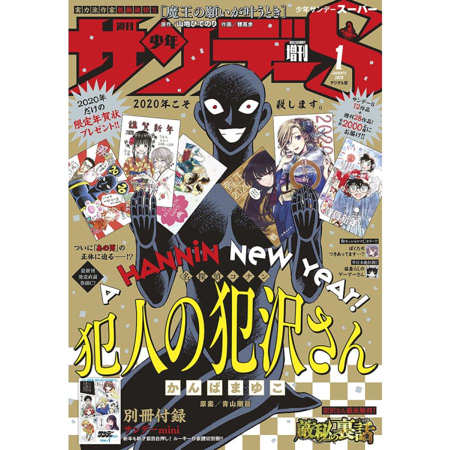 少年サンデーS(スーパー) 2020年1 1号(2019年11月25日発売) 電子書籍版   週刊少年サンデー編集部