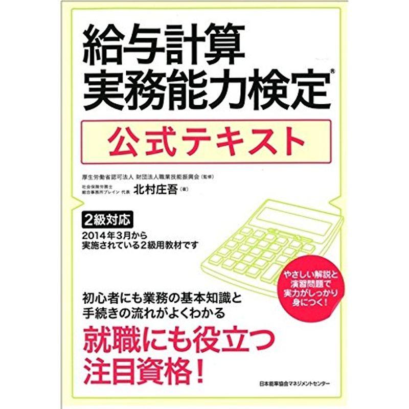 給与計算実務能力検定公式テキスト