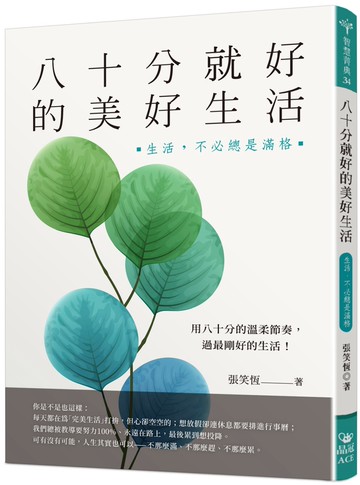 八十分就好的美好生活：生活，不必總是滿格