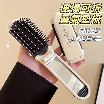 隔日到貨🔥可折疊氣墊梳 折疊梳子 二合一折疊梳子 按摩氣墊梳 美髮梳 隨身梳子 氣囊梳子 鏡子梳子 造型梳子 小梳子