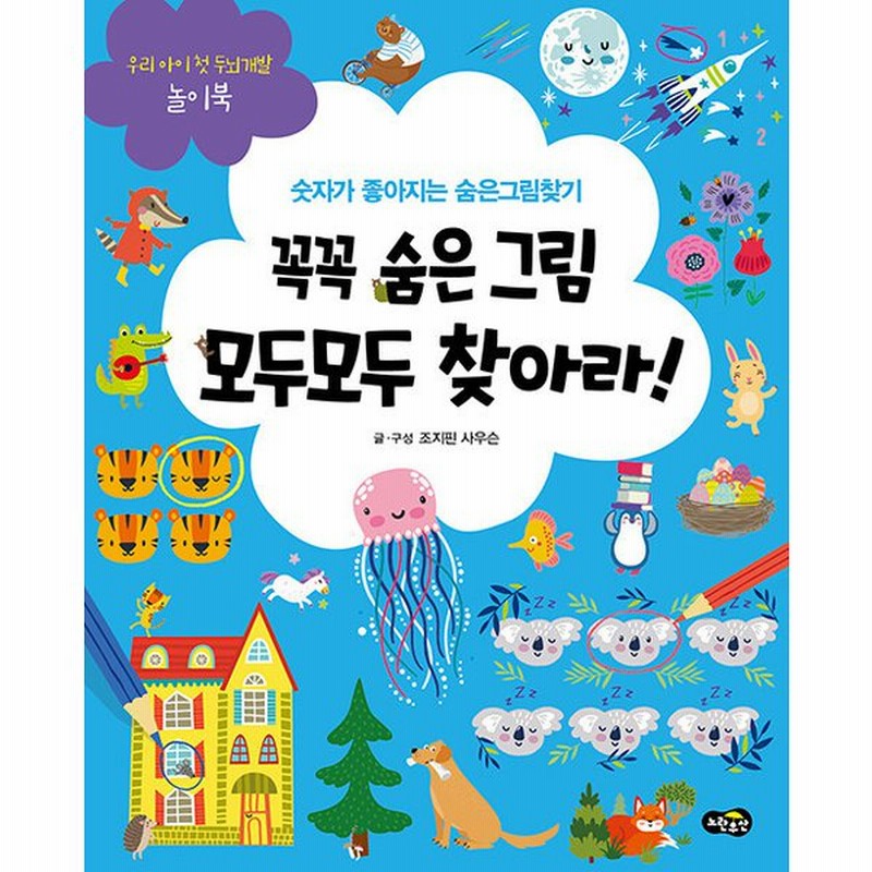 韓国語 幼児向け 本 しっかり隠れ画像の両方のすべて見つけよう 韓国本 通販 Lineポイント最大0 5 Get Lineショッピング