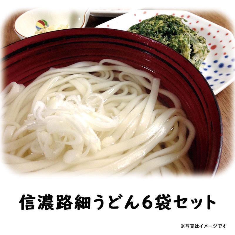 ギフト 送料無料 信濃路名産細うどん 120g×6袋 信濃 細うどん 麺類 乾麺 高級 コシ お買い得