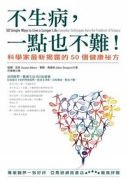 不生病，一點也不難！：科學家最新揭露的50個健康祕方[二手書_普通]
