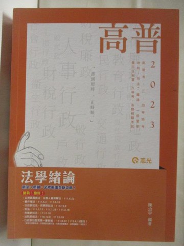 【書寶二手書T9／進修考試_CWK】高普2023_法學緒論