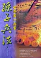 孫子兵法[二手書_普通]