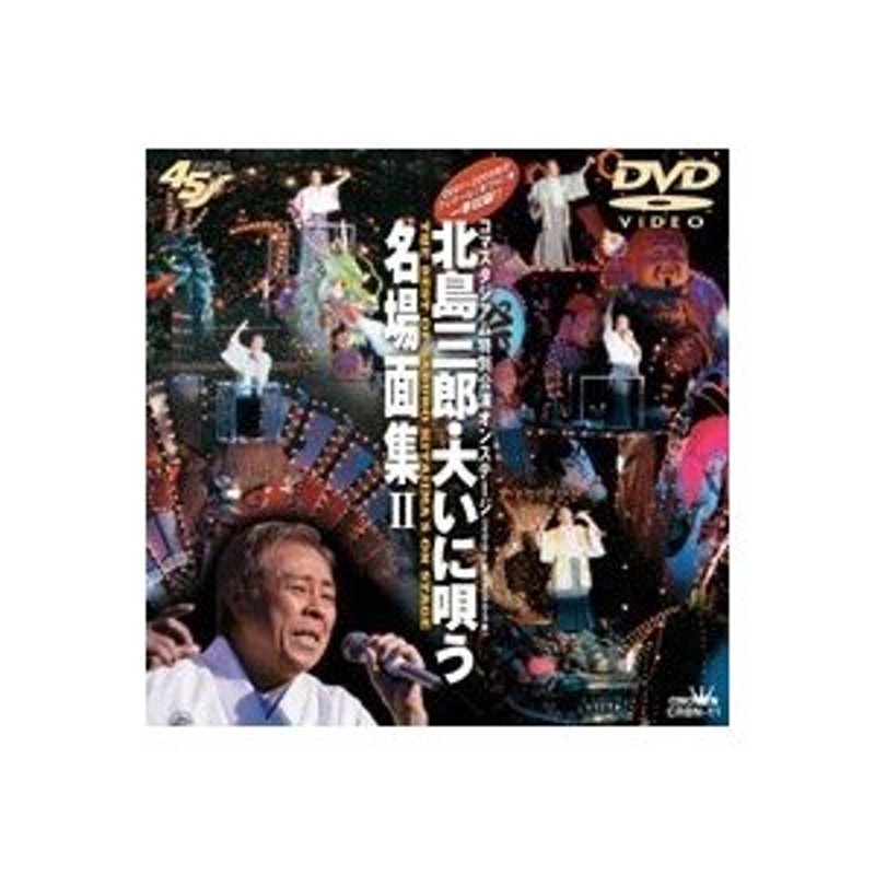 北島三郎・大いに唄う 名場面集II 【DVD】 | LINEショッピング