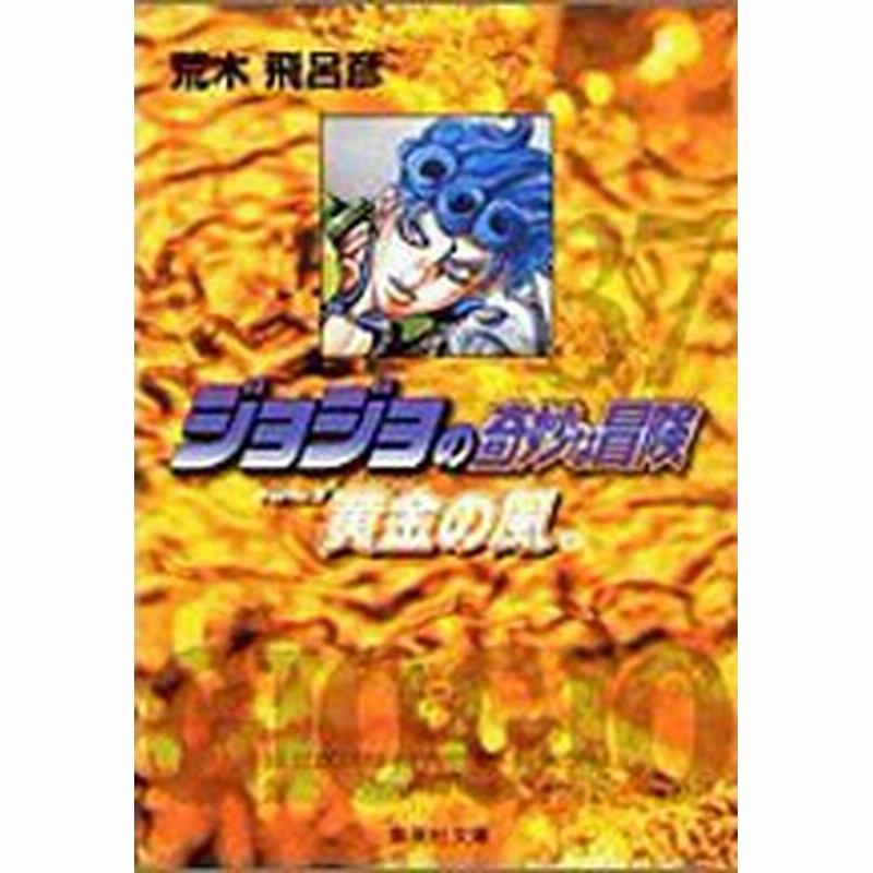 ポイント10倍 中古 ジョジョの奇妙な冒険 文庫版 1 39巻全巻 漫画全巻セット 全巻セット U Si 256 通販 Lineポイント最大1 0 Get Lineショッピング