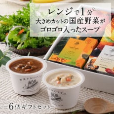 野菜をMOTTO　国産野菜のレンジカップスープ　6個ギフトセット