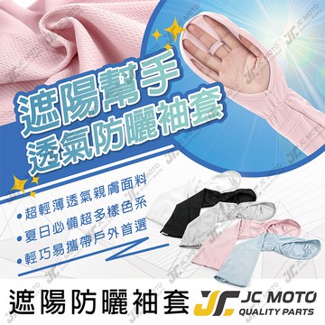 【JC-MOTO】 袖套 防曬袖套 涼感袖套 機車袖套 機車防曬 防曬手套 騎車袖套 防曬 無痕袖套