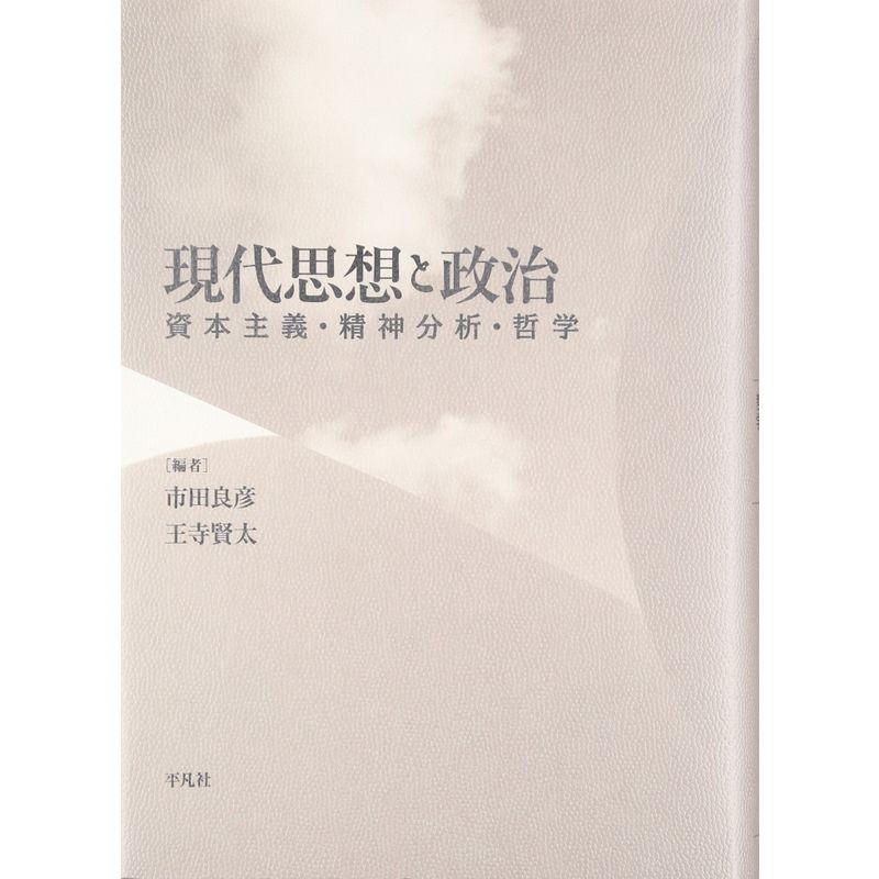 現代思想と政治: 資本主義・精神分析・哲学