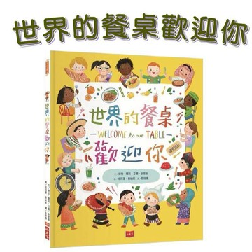 【手上拿書】世界的餐桌歡迎你 小天下 中文書 童書 青少年 繪本 知識繪本