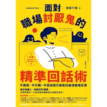 面對職場討厭鬼的精準回話術_Readmoo 讀墨電子書